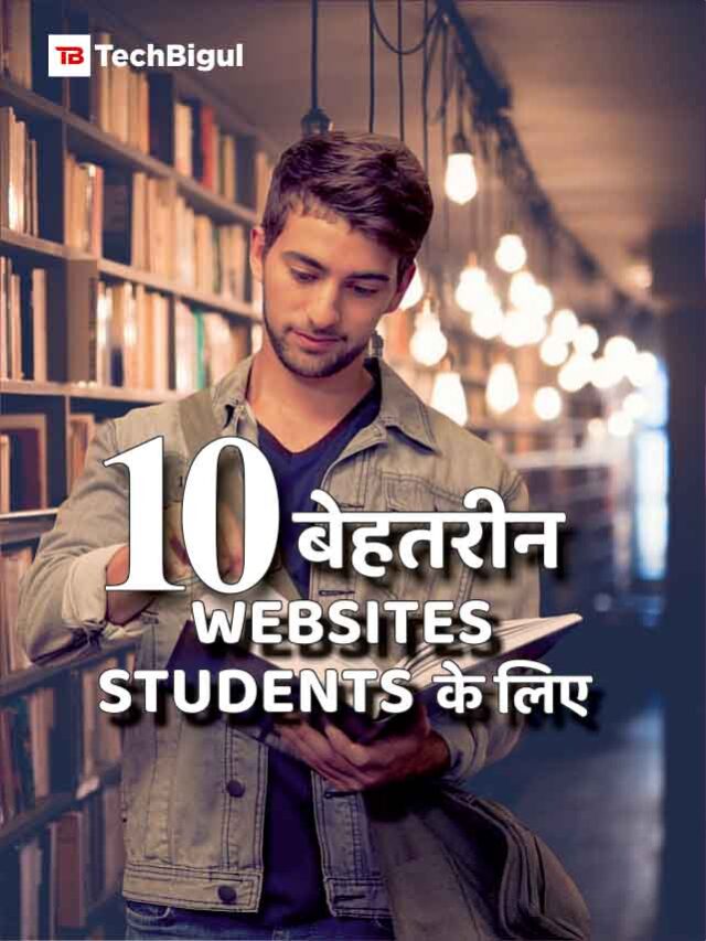 Students के लिए Top 10 Most Important Free Websites